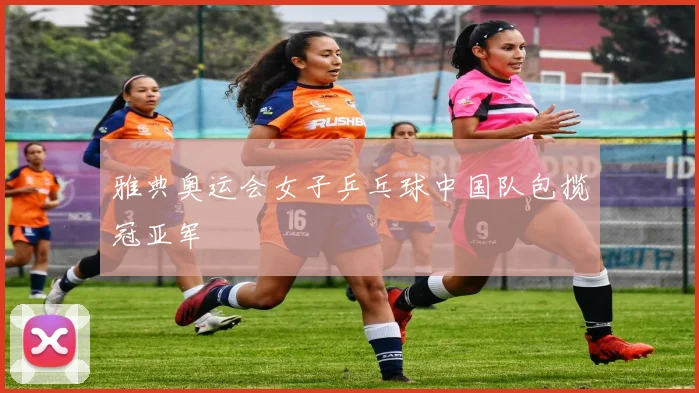 雅典奥运会女子乒乓球中国队包揽冠亚军