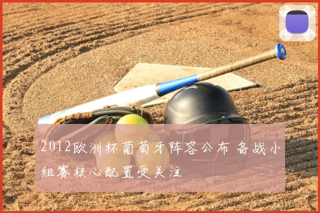 2012欧洲杯葡萄牙阵容公布 备战小组赛核心配置受关注