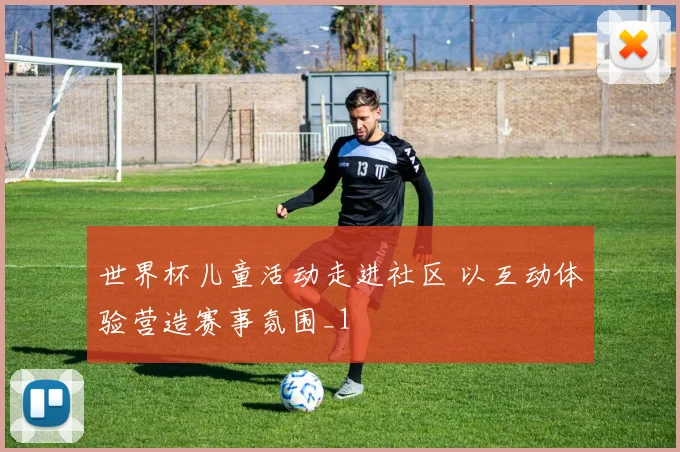 世界杯儿童活动走进社区 以互动体验营造赛事氛围_1