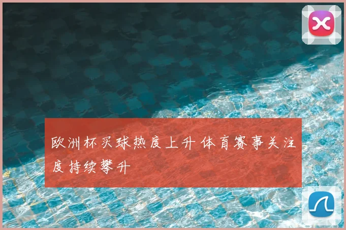 欧洲杯买球热度上升 体育赛事关注度持续攀升